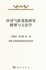 应对气候变化研究模型与方法学