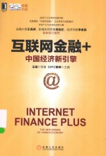 华章IT 互联网金融+ 中国经济新引擎