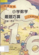 名师导学 小学数学趣题巧算 百题 百讲 一、二年级分册