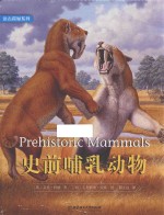 远古探秘系列 史前哺乳动物