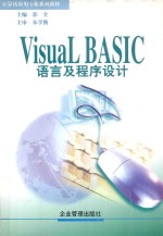 Visual Basic语言及程序设计