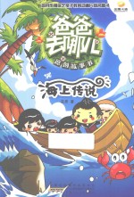 爸爸去哪儿原创故事书 海上传说