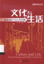 文化与生活 社会设计与公共创意