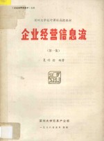 企业经营信息流 第1集