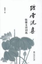 踏雪泥集 张雄文诗词选