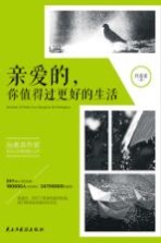 亲爱的,你值得过更好的生活
