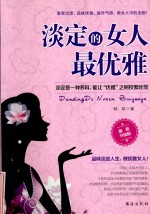 淡定的女人最优雅 最新升级版