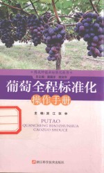 葡萄全程标准化操作手册