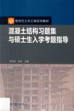 混凝土结构习题集与硕士生入学考题指导