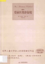 爱丽丝漫游仙境 全新彩色图文版