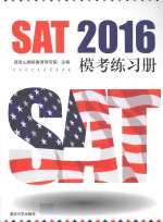 SAT 2016模考练习册