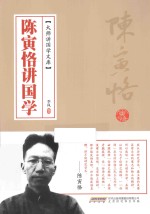 大师讲国学文库 陈寅恪讲国学
