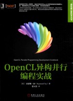 高性能计算技术丛书 OpenCL异构并行编程实战