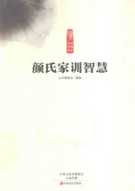 读国学长智慧 颜氏家训智慧
