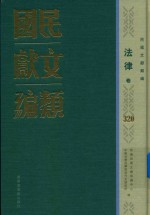 民国文献类编 法律卷 320