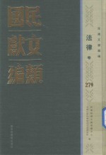 民国文献类编 法律卷 279