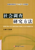 社会调查研究方法