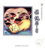 中国原创图画书系列 传统节日