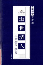 淑世济人 大众儒学纲要