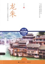含章文库 龙朱 沈从文作品精选珍藏版