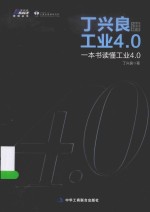 丁兴良讲工业4.0 一本书读懂工业4.0