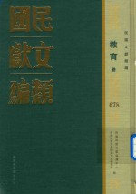民国文献类编 教育卷 678