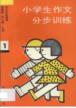 小学生作文分步训练 第1册