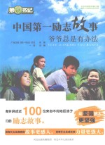 第1书记 中国第一励志故事 爷爷总是有办法