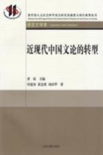 近现代中国文论的转型