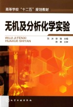 无机及分析化学实验