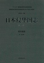 日本侵华图志 第18卷 毁坏城镇