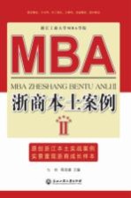MBA浙商本土案例 2