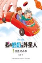快乐成长注音书系 我的奶奶是外星人 惊险过山车 注音·美绘