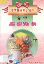语文基础知识宝库 文学基础知识