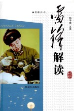 雷锋解读