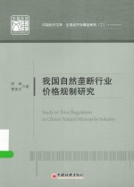 中国经济文库 我国自然垄断行业价格规制研究