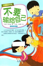 不要输给自己 美绘注音版