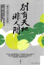 别有天地非人间 历代诗词百首赏析