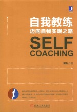 自我教练 迈向自我实现之路