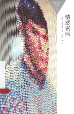 百科通识文库 情感密码