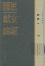 民国文献类编 教育卷 691