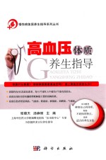 慢性病体质养生指导系列丛书 高血压体质养生指导