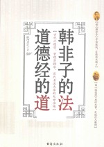 韩非子的法,道德经的道