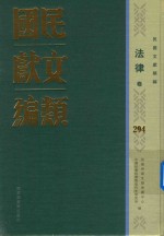民国文献类编 法律卷 294