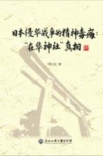 日本侵华战争的精神毒瘤 “在华神社”真相