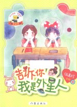 阳光姐姐美美熊系列丛书 告诉你,我是外星人