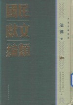 民国文献类编 法律卷 304