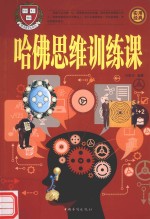 哈佛思维训练课 第4册