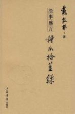 绘事感言 种瓜拾豆录