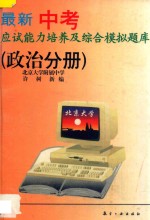 最新中考应试能力培养及综合模拟题库 政治分册